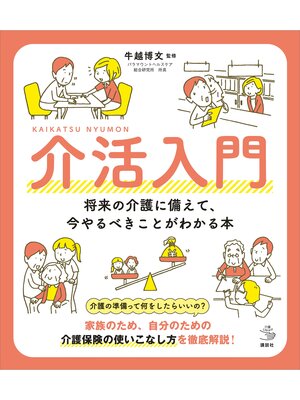 cover image of 介活入門　　将来の介護に備えて、今やるべきことがわかる本